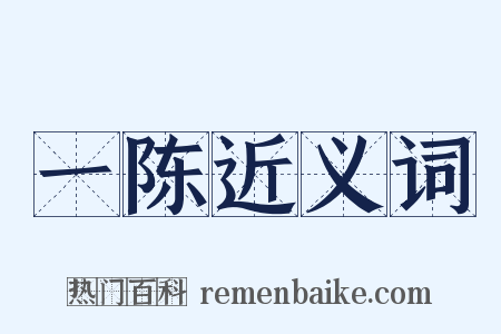 一陈近义词是什么意思的图片